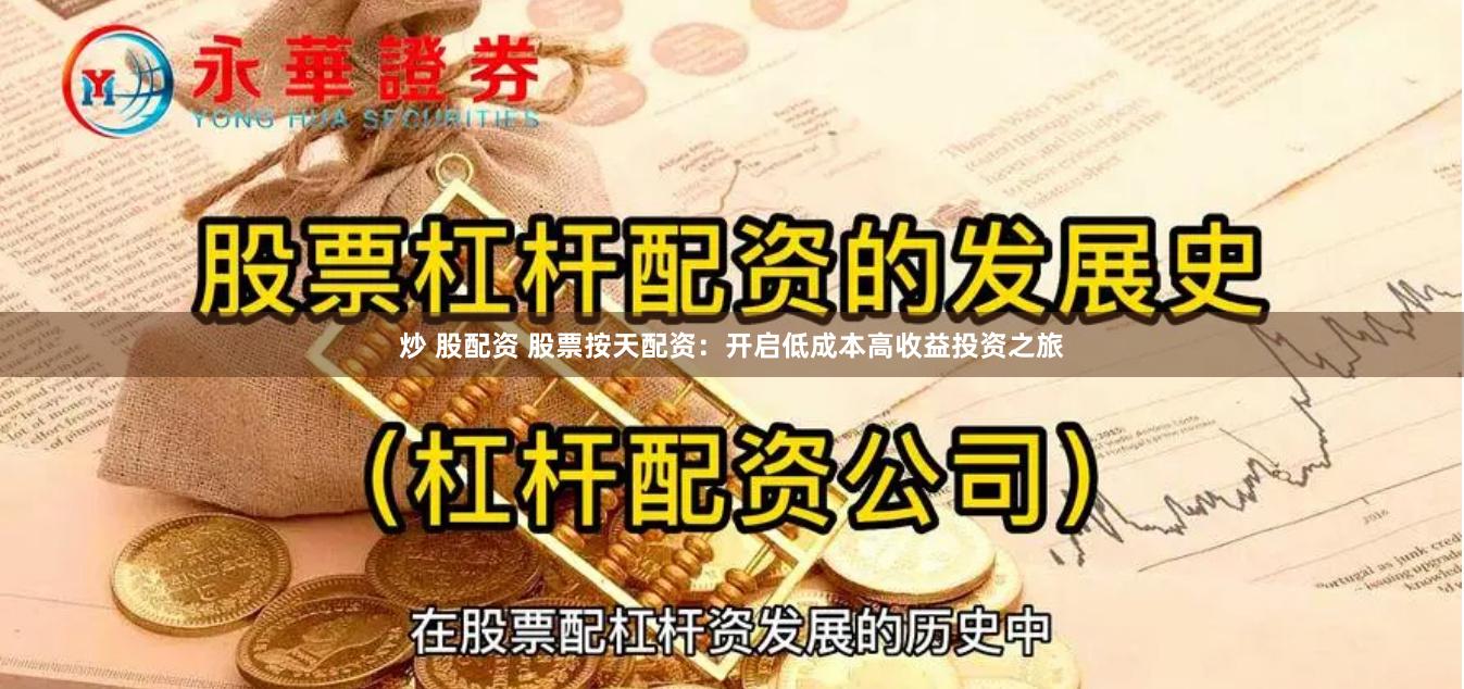 炒 股配资 股票按天配资：开启低成本高收益投资之旅