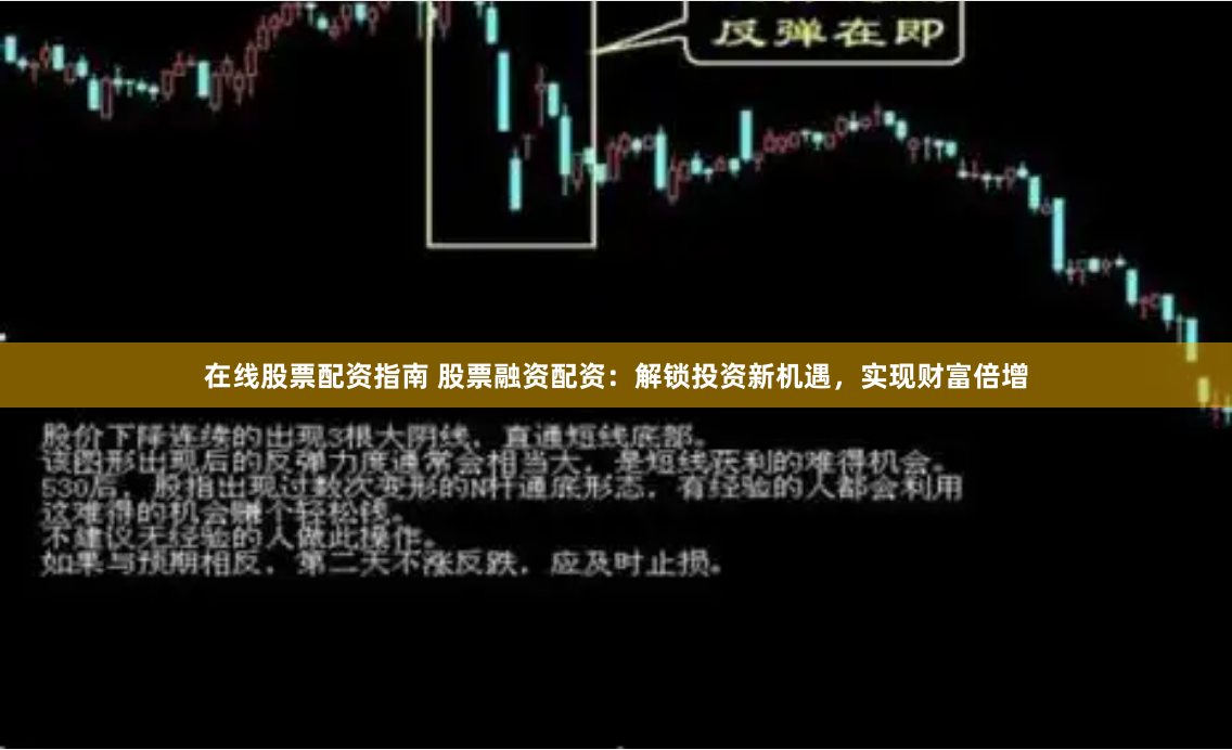 在线股票配资指南 股票融资配资：解锁投资新机遇，实现财富倍增