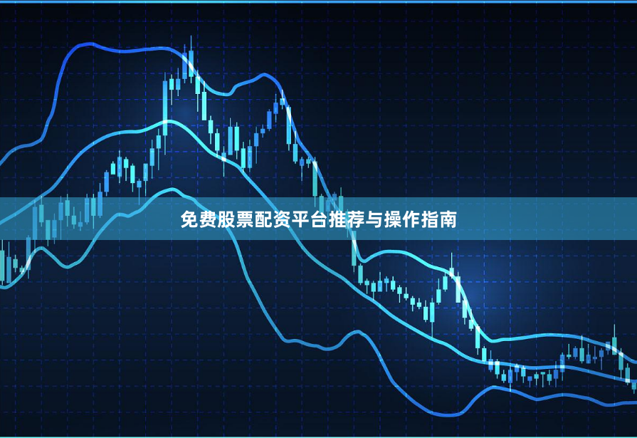 免费股票配资平台推荐与操作指南