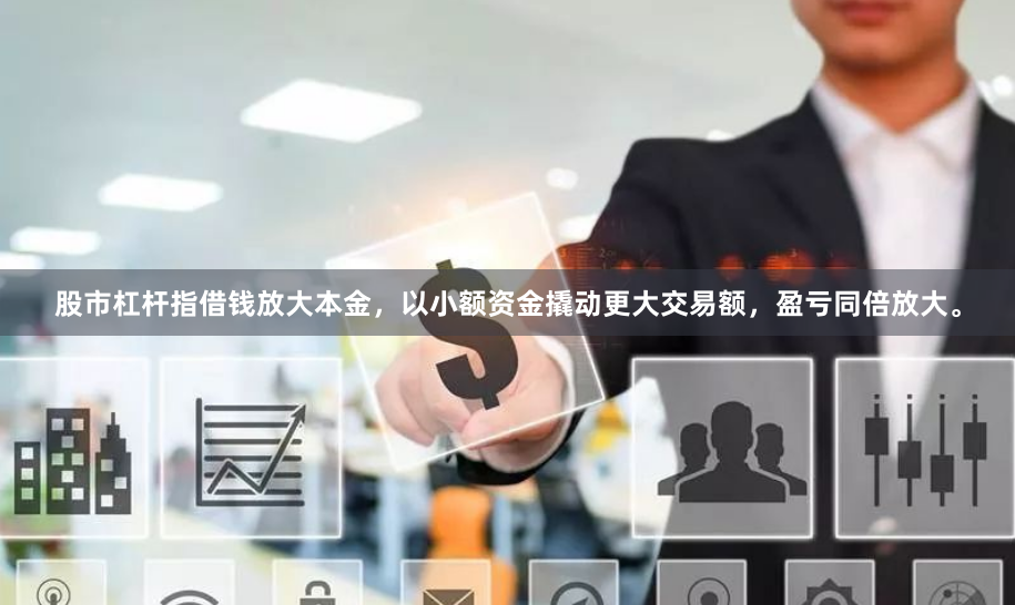 股市杠杆指借钱放大本金，以小额资金撬动更大交易额，盈亏同倍放大。