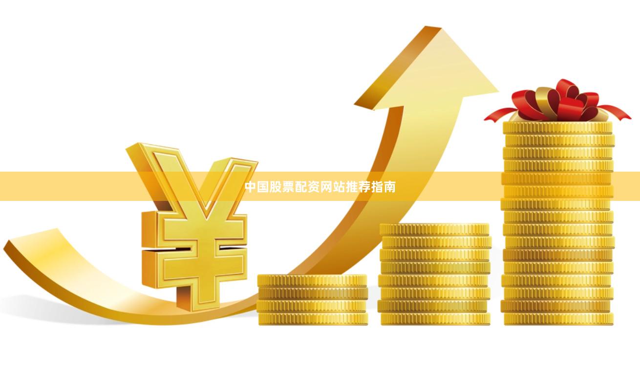 中国股票配资网站推荐指南