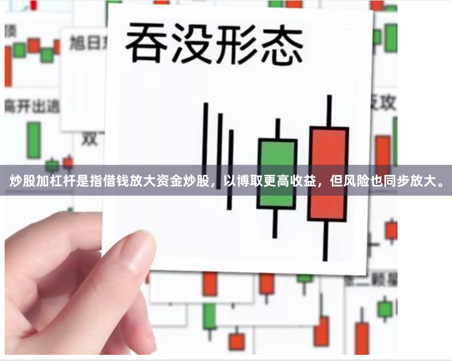 炒股加杠杆是指借钱放大资金炒股，以博取更高收益，但风险也同步放大。