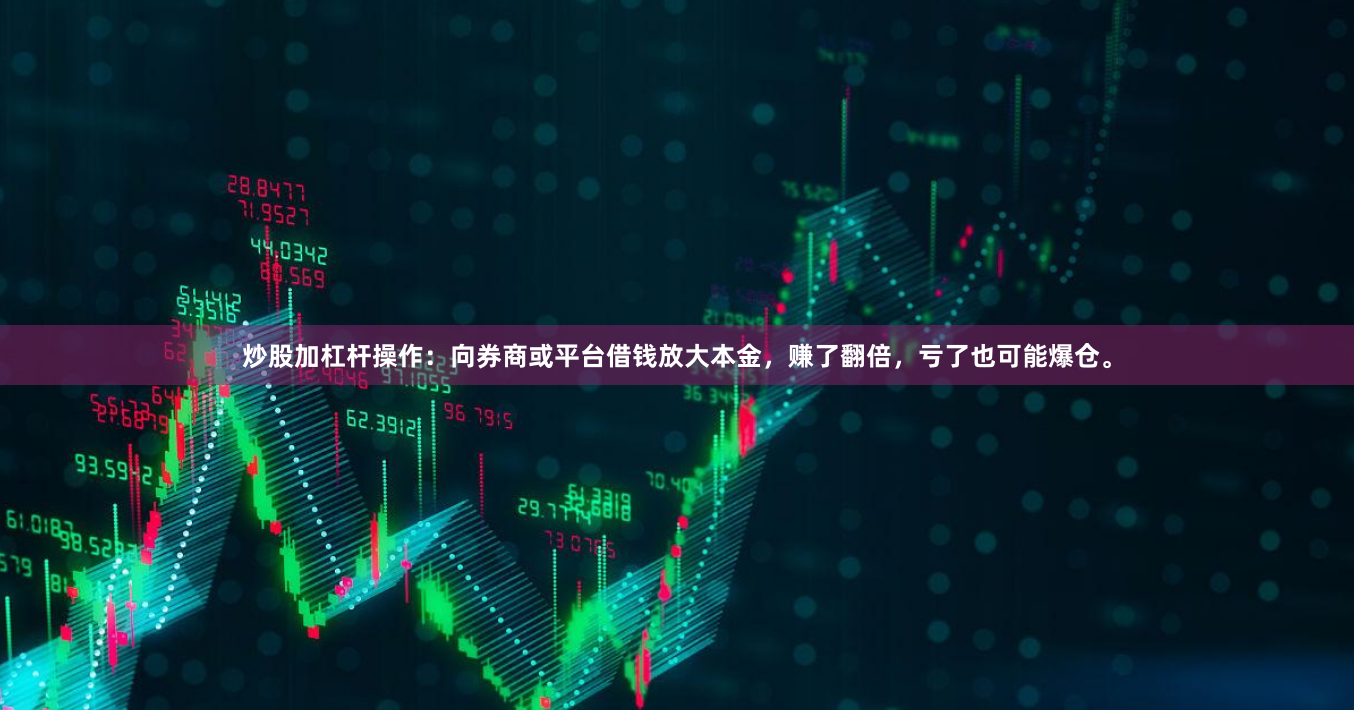 炒股加杠杆操作：向券商或平台借钱放大本金，赚了翻倍，亏了也可能爆仓。