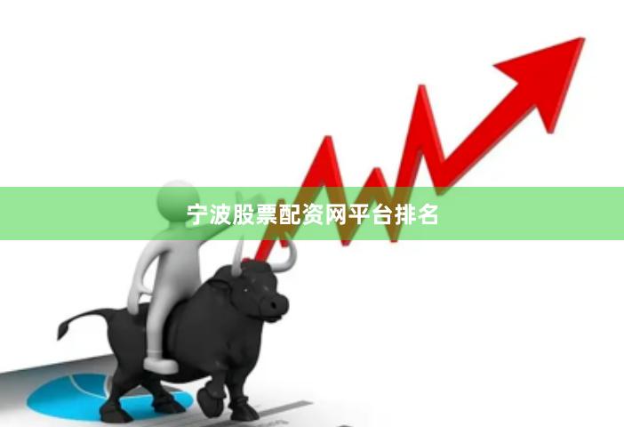 宁波股票配资网平台排名