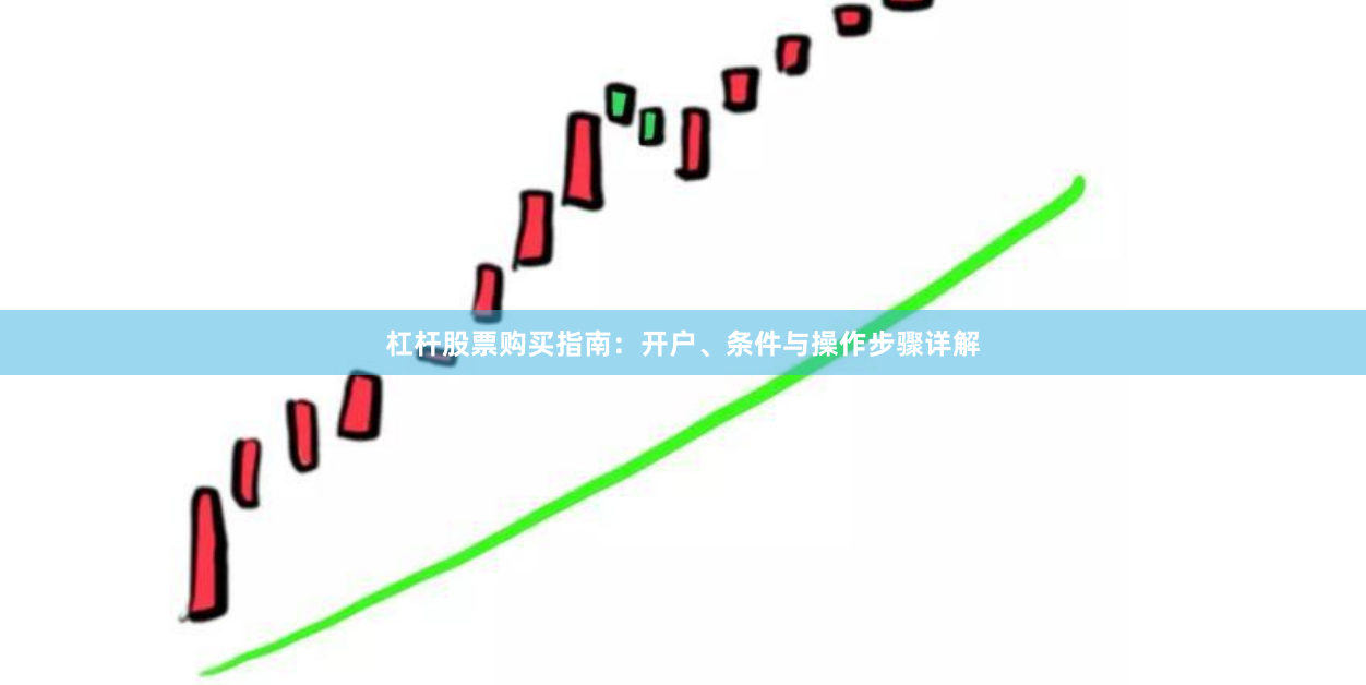 杠杆股票购买指南：开户、条件与操作步骤详解